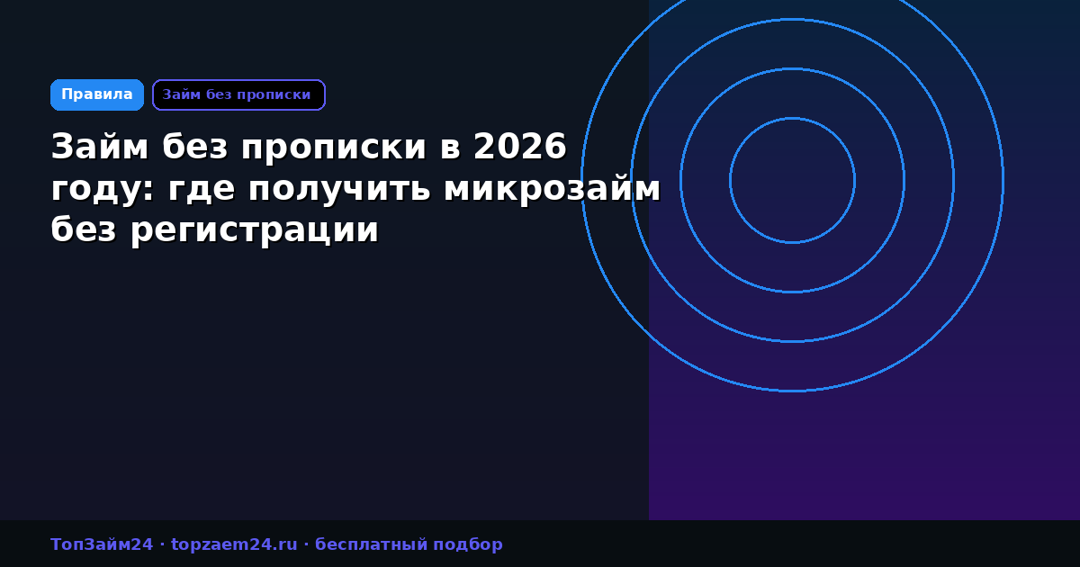 Займ без прописки в 2026 году: где получить микрозайм без регистрации