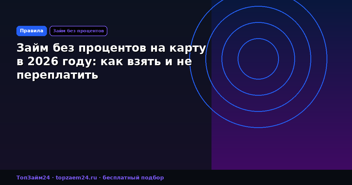 Займ без процентов на карту в 2026 году: как взять и не переплатить