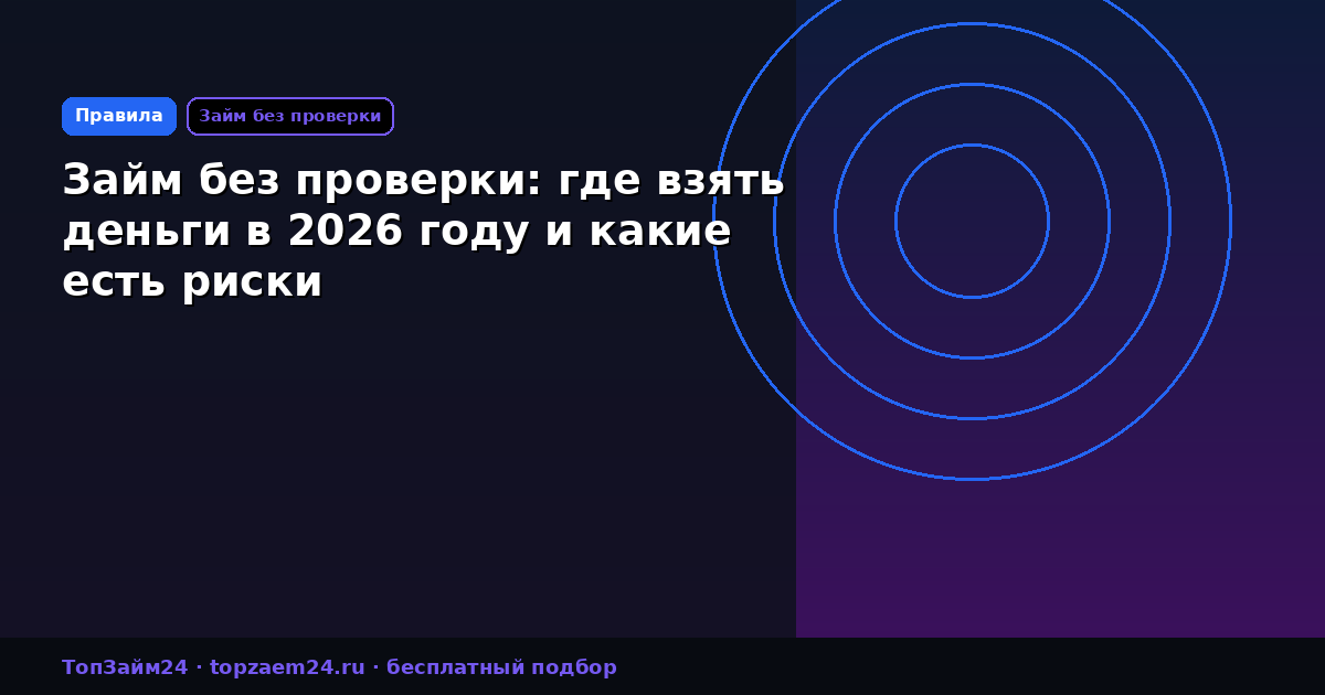Займ без проверки: где взять деньги в 2026 году и какие есть риски