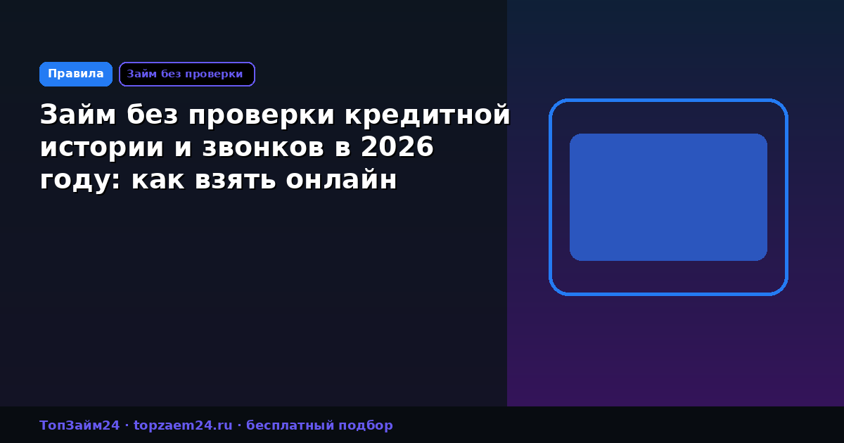 Займ без проверки кредитной истории и звонков в 2026 году: как взять онлайн
