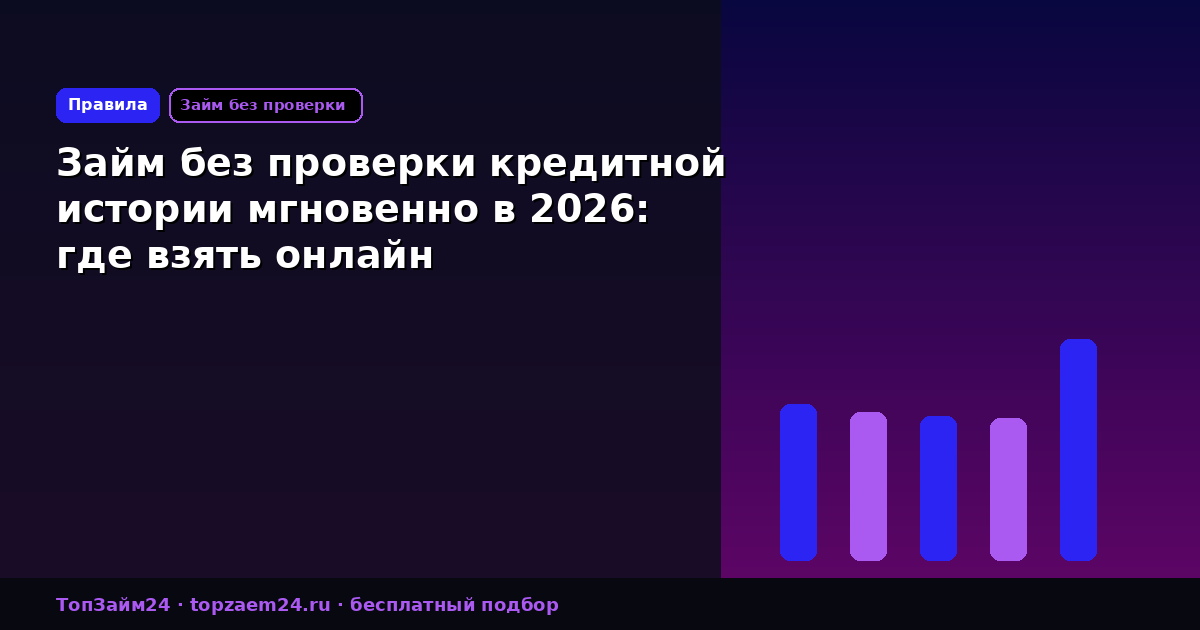 Займ без проверки кредитной истории мгновенно в 2026: где взять онлайн