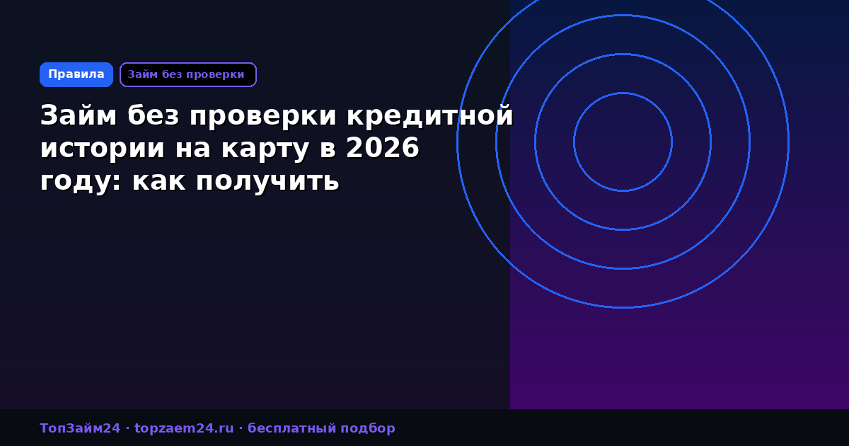 Займ без проверки кредитной истории на карту в 2026 году: как получить