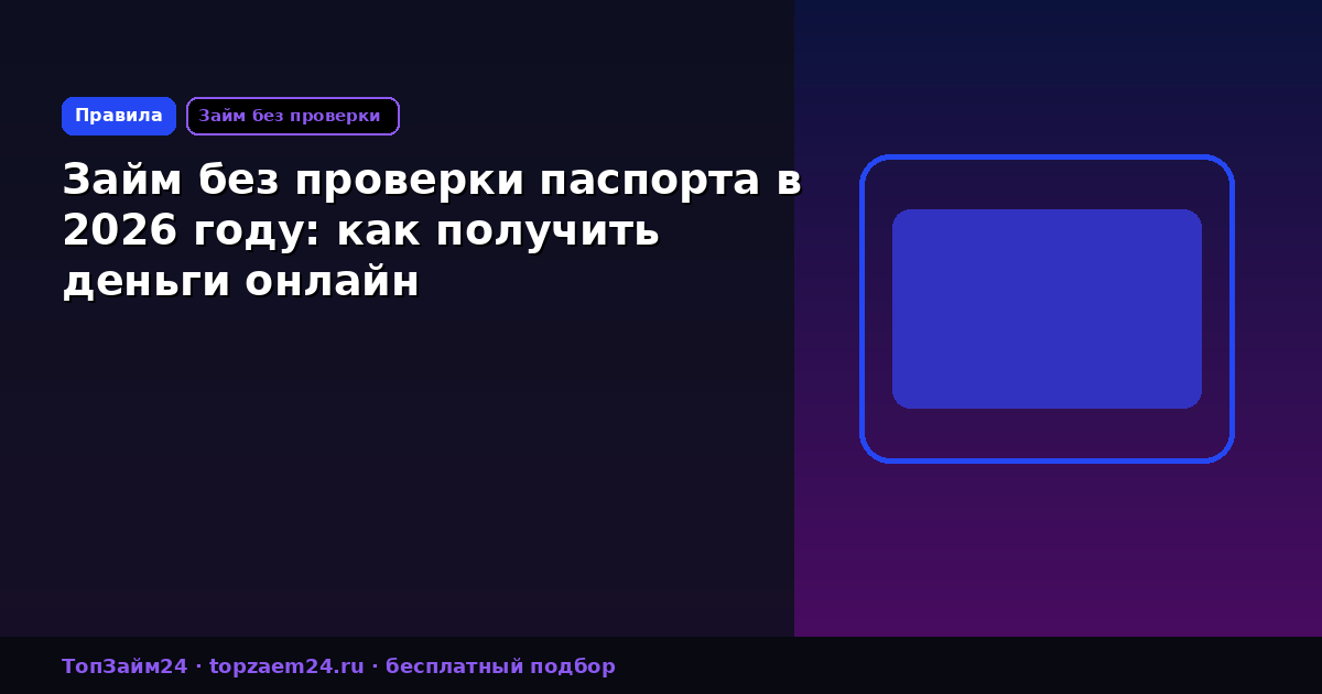 Займ без проверки паспорта в 2026 году: как получить деньги онлайн