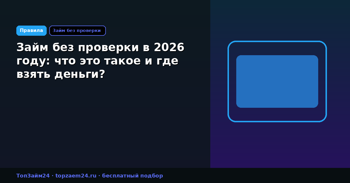Займ без проверки в 2026 году: что это такое и где взять деньги?