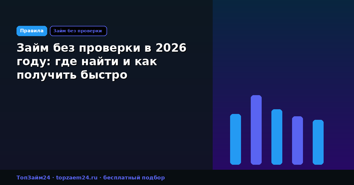 Займ без проверки в 2026 году: где найти и как получить быстро