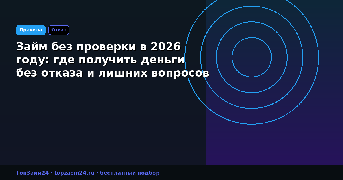 Займ без проверки в 2026 году: где получить деньги без отказа и лишних вопросов