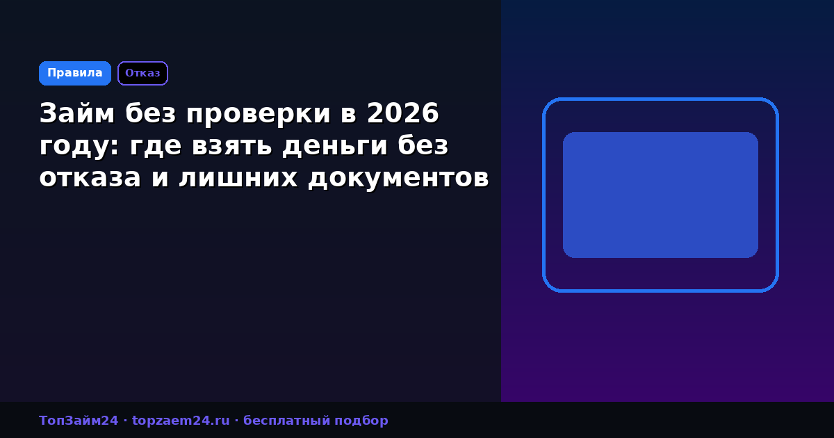 Займ без проверки в 2026 году: где взять деньги без отказа и лишних документов