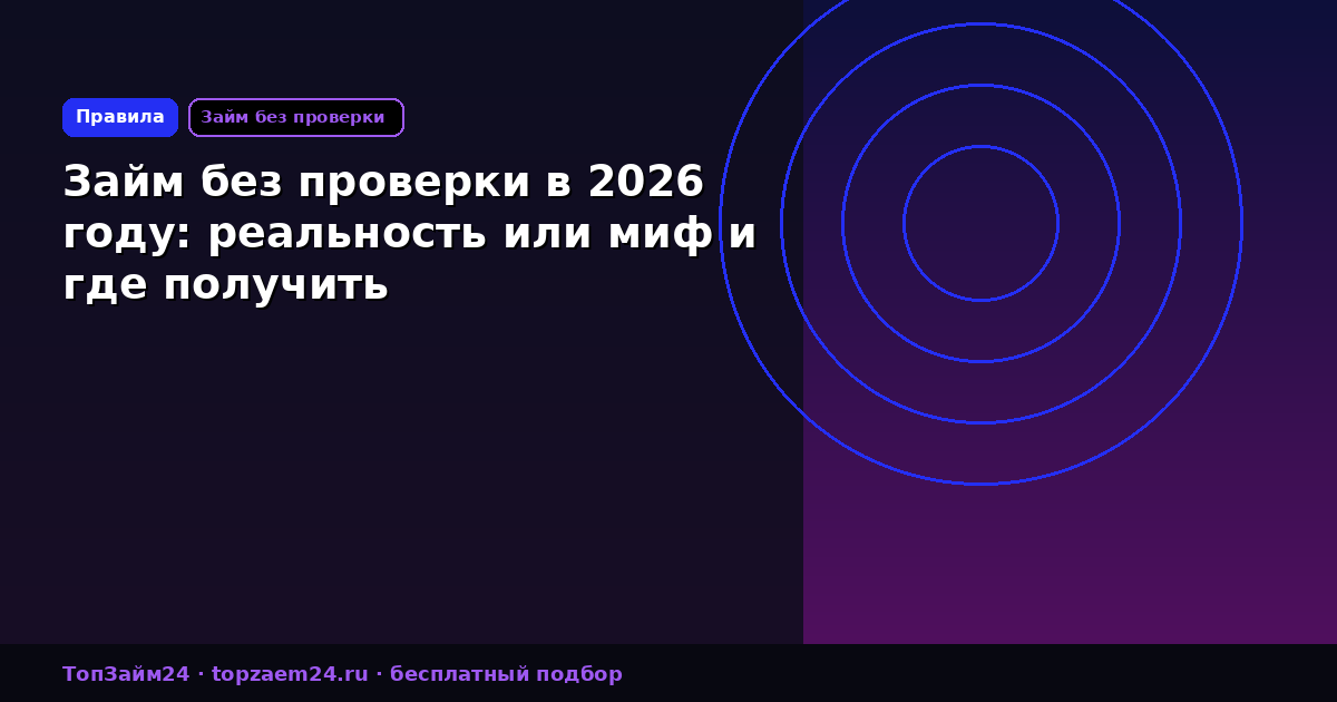 Займ без проверки в 2026 году: реальность или миф и где получить