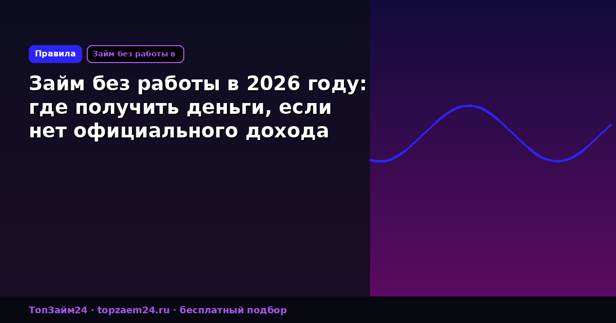 Займ без работы в 2026 году: где получить деньги, если нет официального дохода