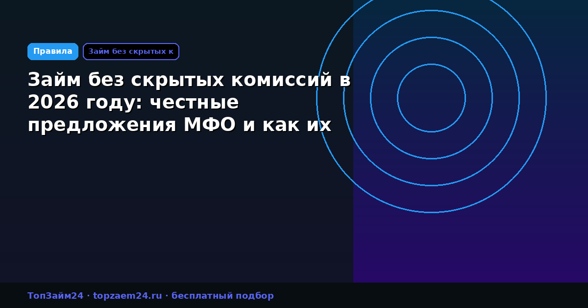 Займ без скрытых комиссий в 2026 году: честные предложения МФО и как их найти