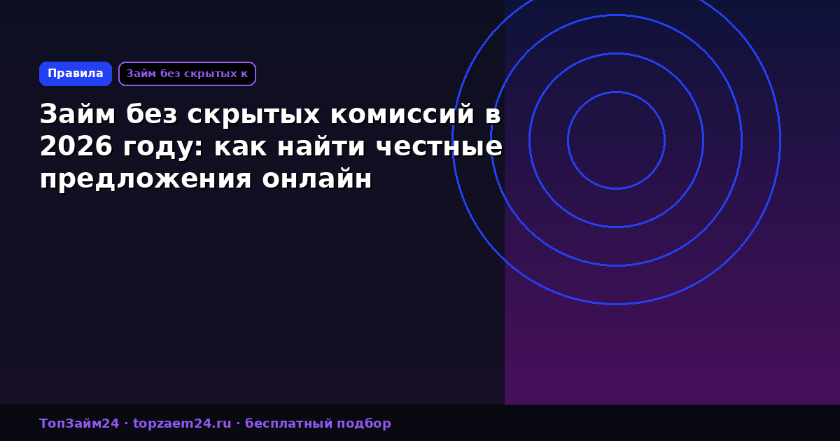 Займ без скрытых комиссий в 2026 году: как найти честные предложения онлайн