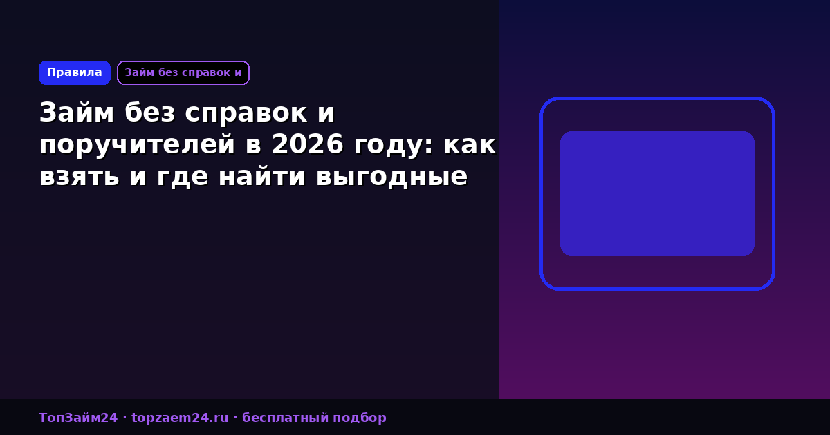 Займ без справок и поручителей в 2026 году: как взять и где найти выгодные предложения