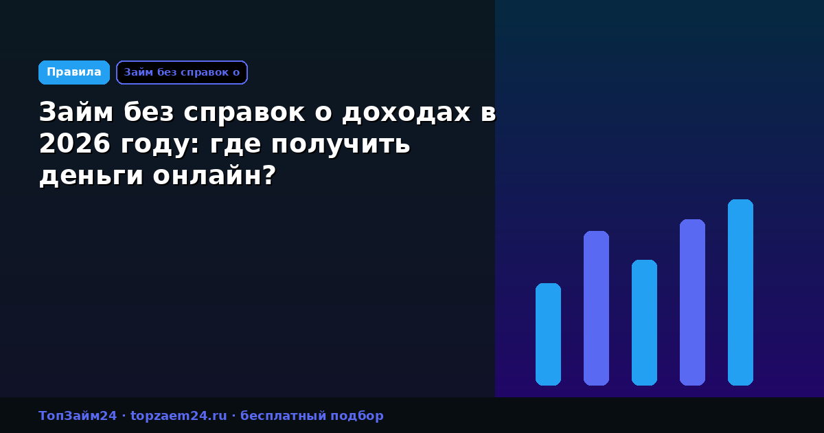 Займ без справок о доходах в 2026 году: где получить деньги онлайн?