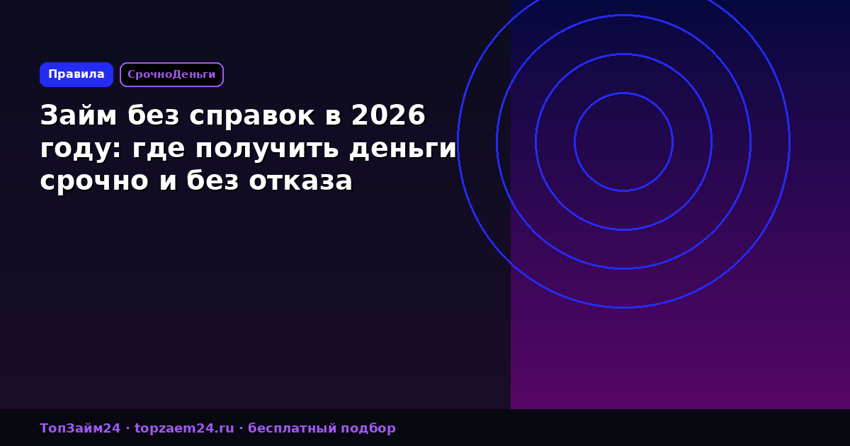 Займ без справок в 2026 году: где получить деньги срочно и без отказа