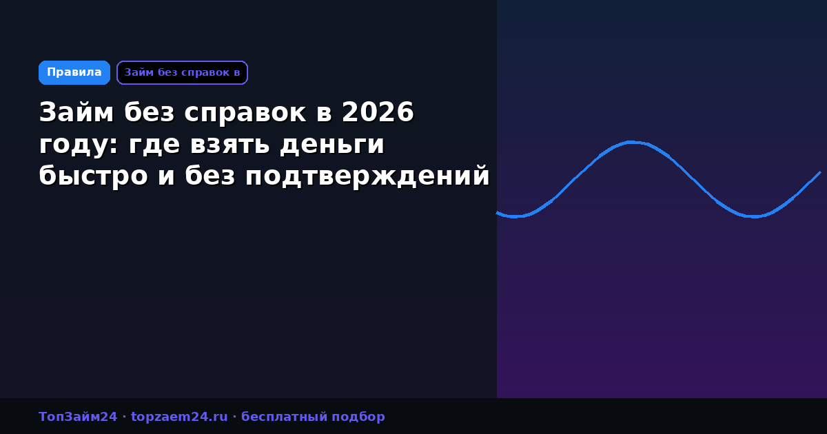 Займ без справок в 2026 году: где взять деньги быстро и без подтверждений