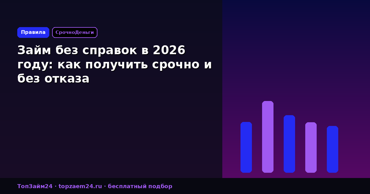 Займ без справок в 2026 году: как получить срочно и без отказа