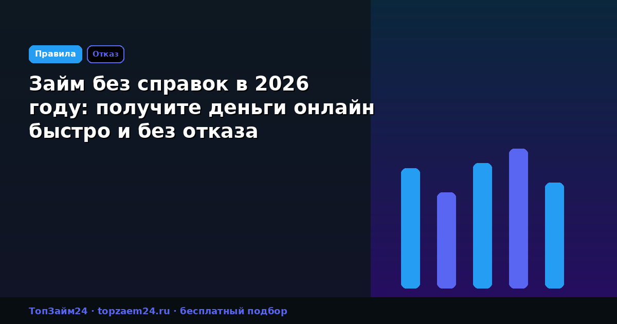 Займ без справок в 2026 году: получите деньги онлайн быстро и без отказа