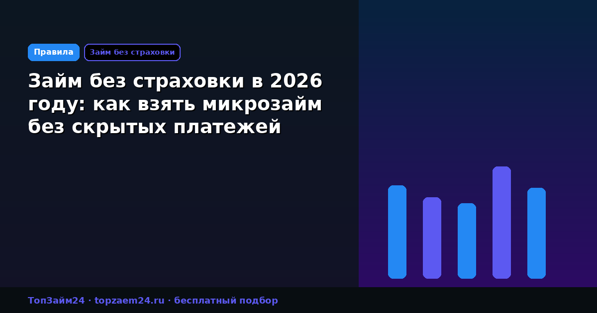Займ без страховки в 2026 году: как взять микрозайм без скрытых платежей
