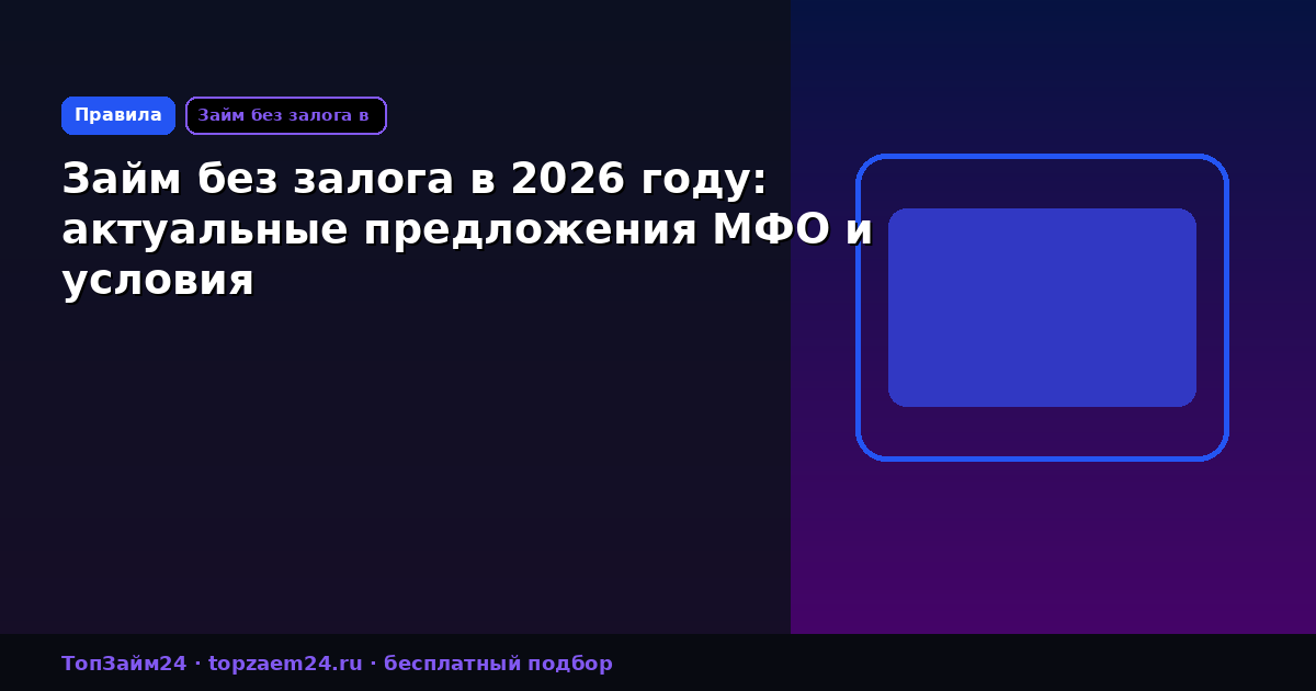 Займ без залога в 2026 году: актуальные предложения МФО и условия