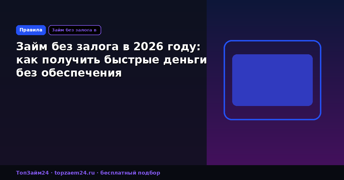 Займ без залога в 2026 году: как получить быстрые деньги без обеспечения