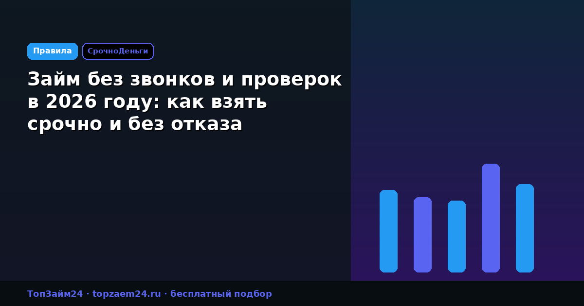 Займ без звонков и проверок в 2026 году: как взять срочно и без отказа