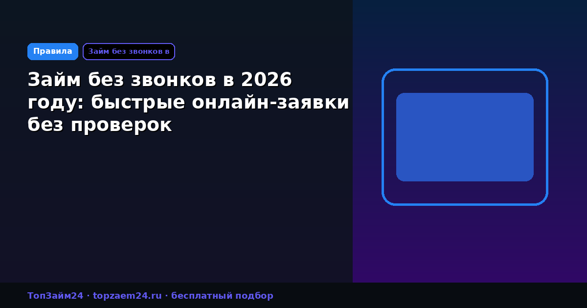 Займ без звонков в 2026 году: быстрые онлайн-заявки без проверок