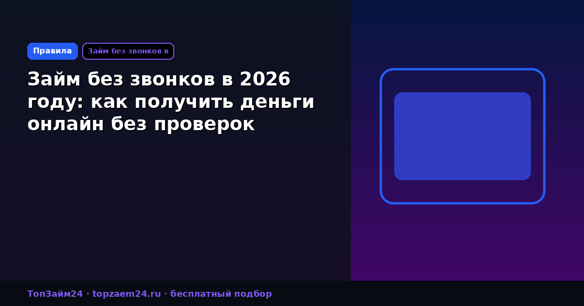 Займ без звонков в 2026 году: как получить деньги онлайн без проверок