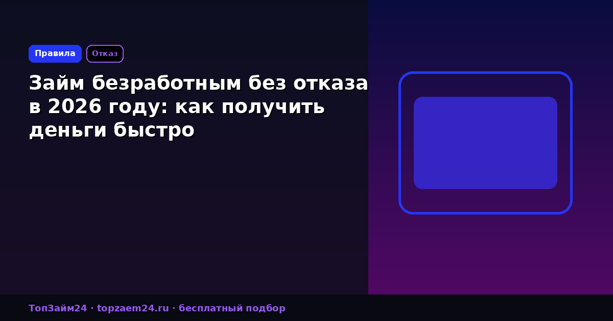Займ безработным без отказа в 2026 году: как получить деньги быстро