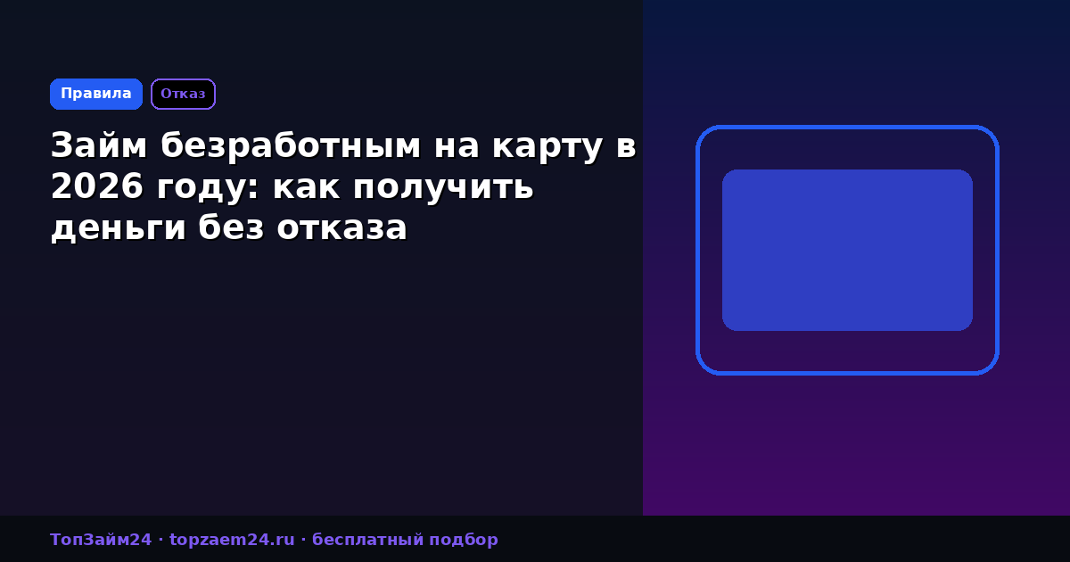 Займ безработным на карту в 2026 году: как получить деньги без отказа