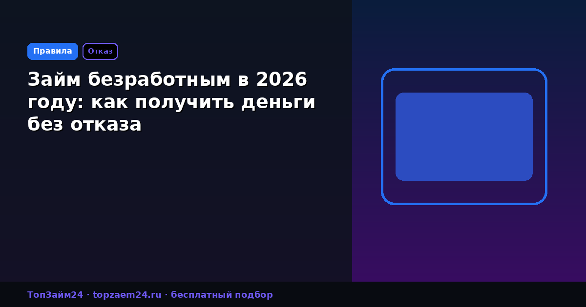Займ безработным в 2026 году: как получить деньги без отказа