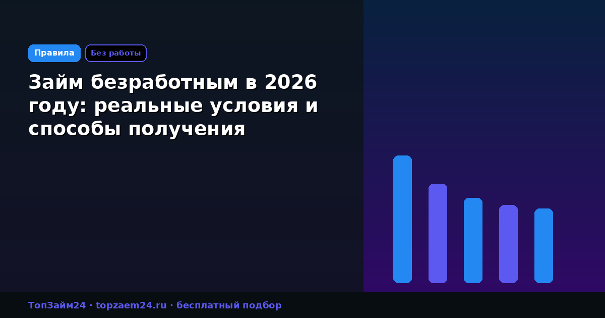 Займ безработным в 2026 году: реальные условия и способы получения