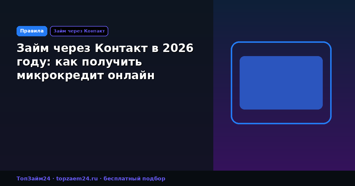 Займ через Контакт в 2026 году: как получить микрокредит онлайн