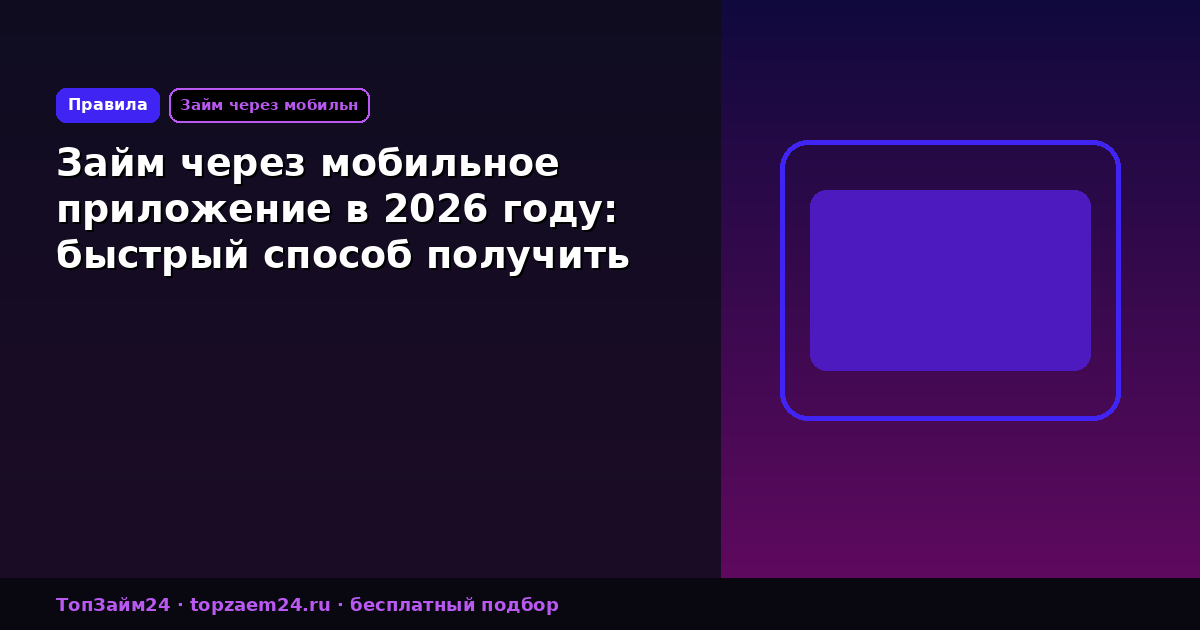 Займ через мобильное приложение в 2026 году: быстрый способ получить деньги