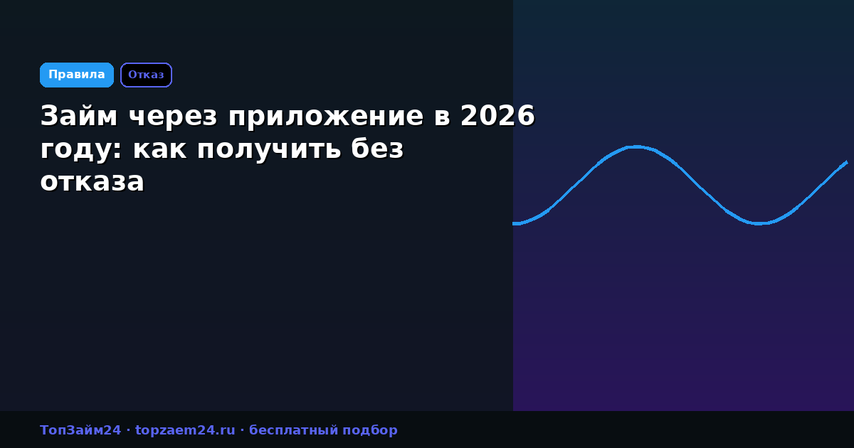 Займ через приложение в 2026 году: как получить без отказа