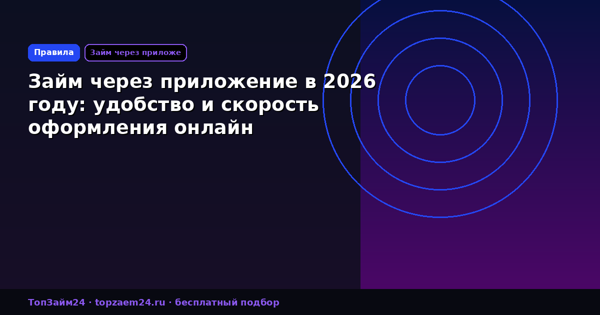 Займ через приложение в 2026 году: удобство и скорость оформления онлайн