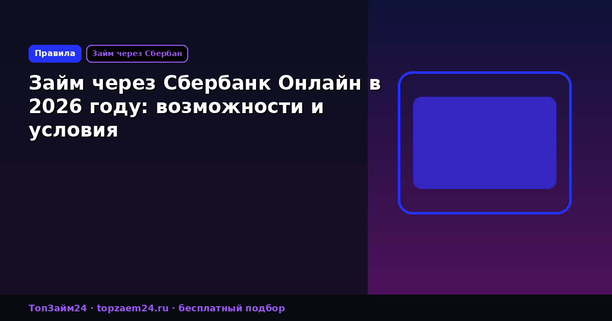 Займ через Сбербанк Онлайн в 2026 году: возможности и условия