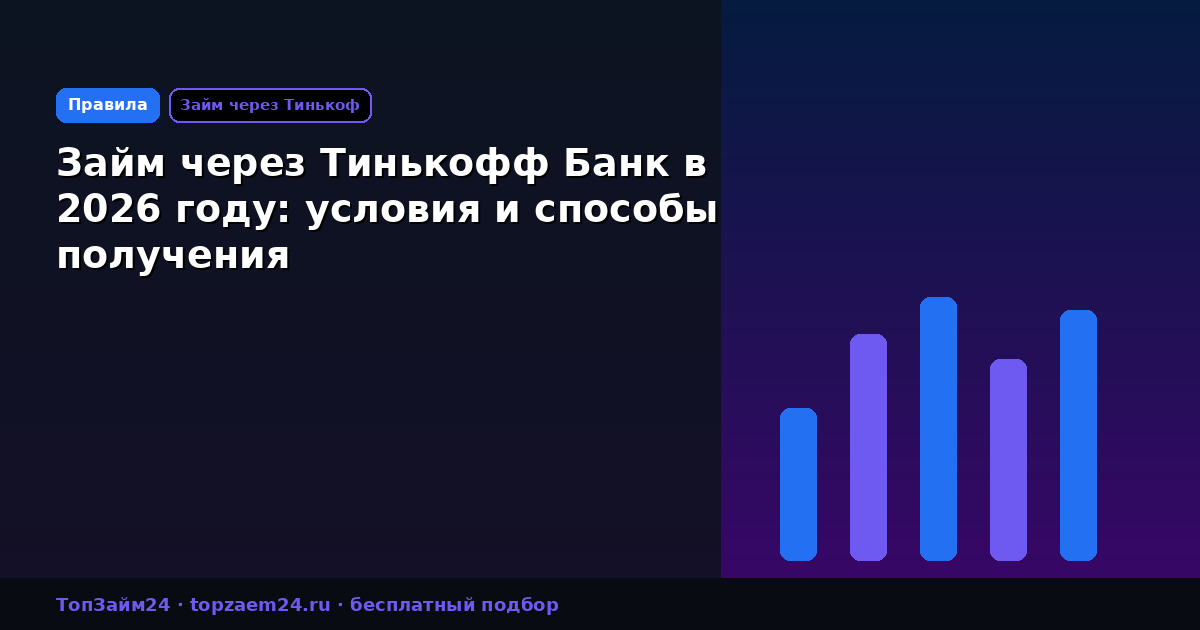 Займ через Тинькофф Банк в 2026 году: условия и способы получения