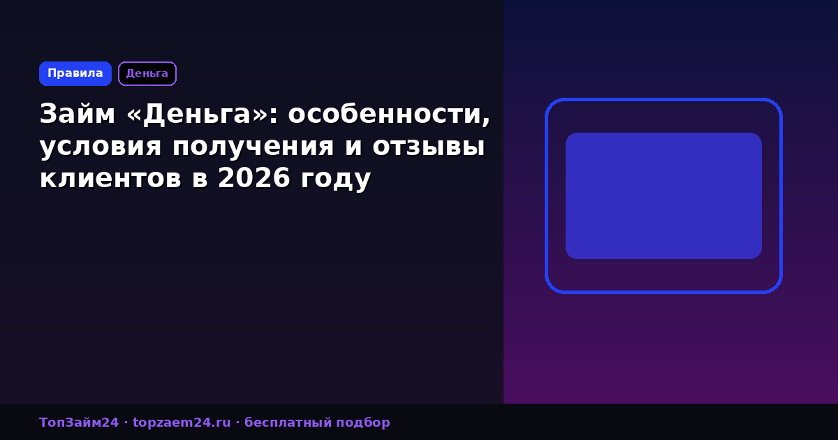 Займ «Деньга»: особенности, условия получения и отзывы клиентов в 2026 году