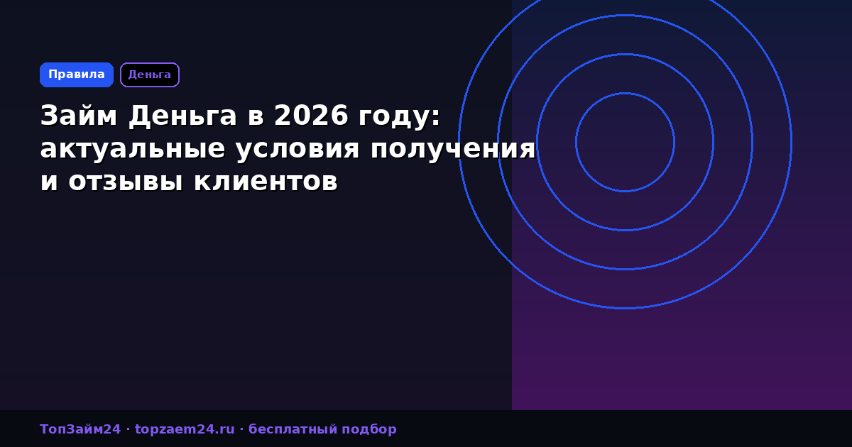 Займ Деньга в 2026 году: актуальные условия получения и отзывы клиентов