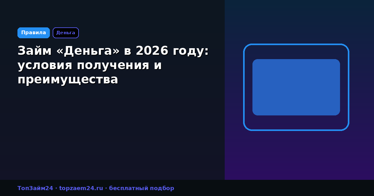 Займ «Деньга» в 2026 году: условия получения и преимущества