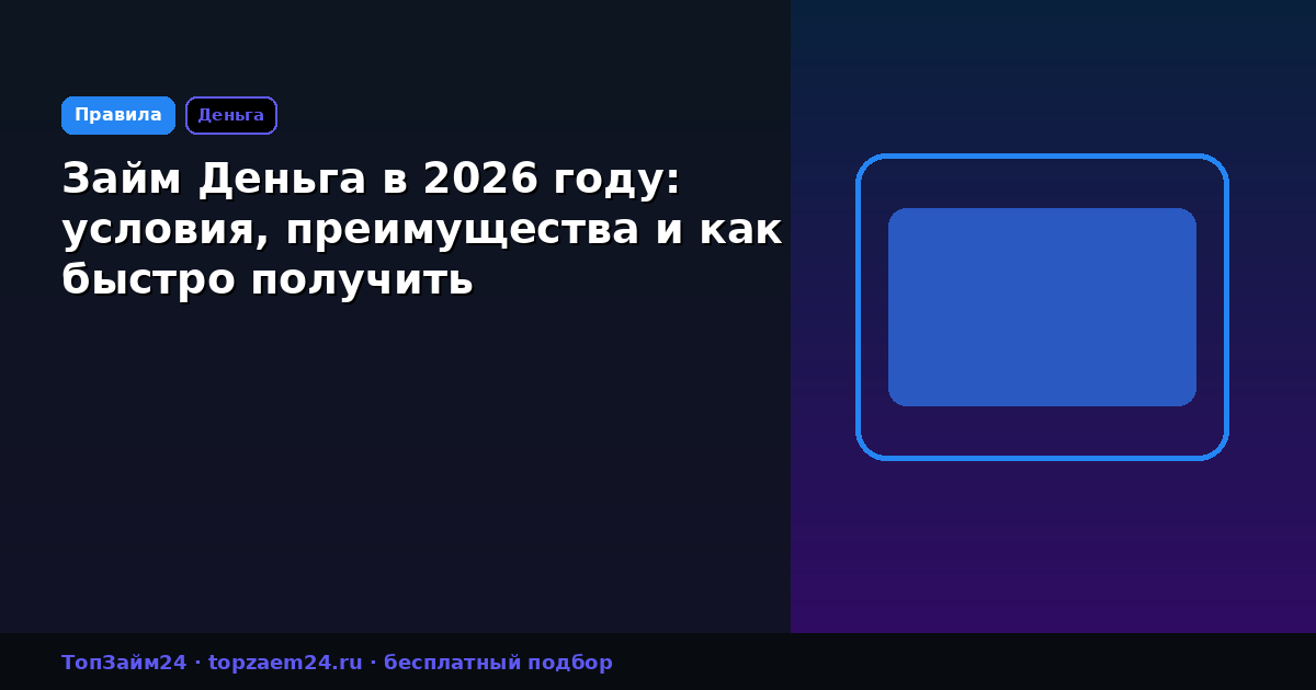 Займ Деньга в 2026 году: условия, преимущества и как быстро получить