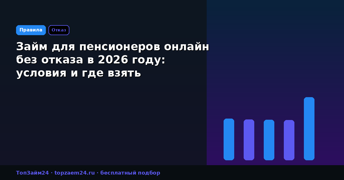 Займ для пенсионеров онлайн без отказа в 2026 году: условия и где взять