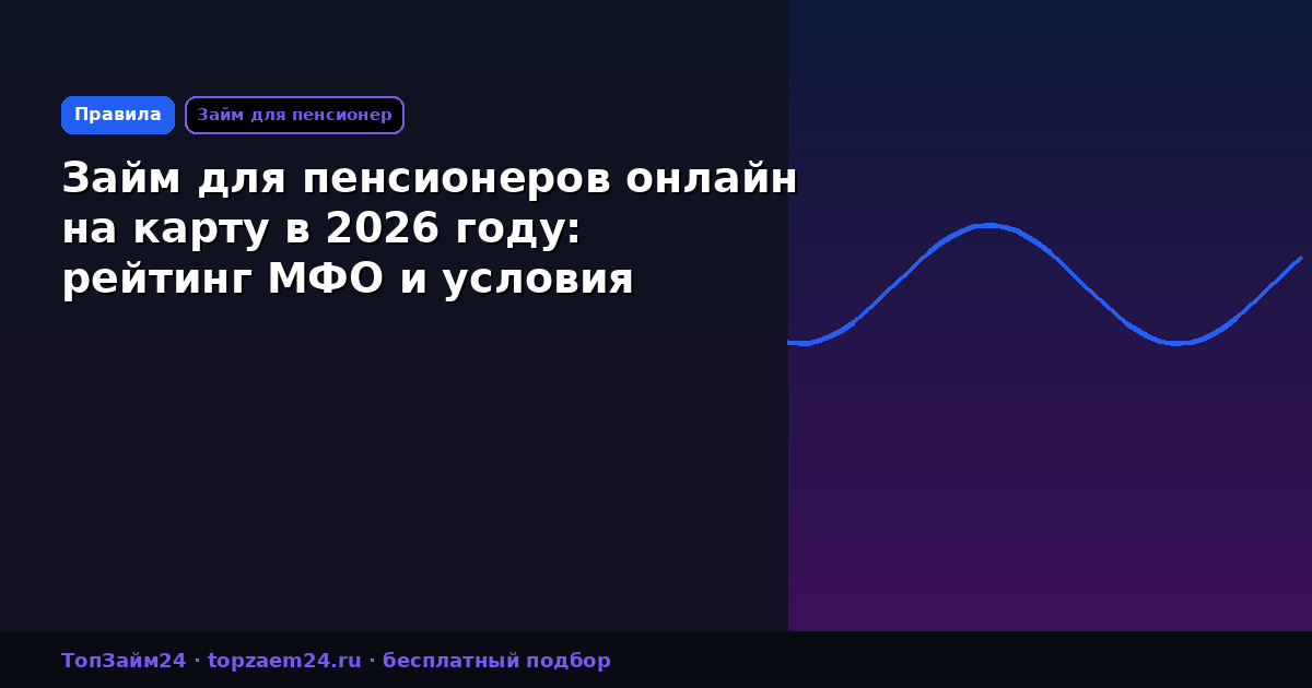 Займ для пенсионеров онлайн на карту в 2026 году: рейтинг МФО и условия