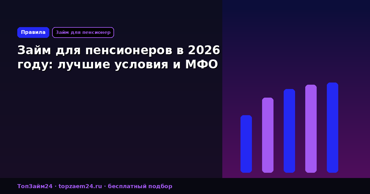 Займ для пенсионеров в 2026 году: лучшие условия и МФО