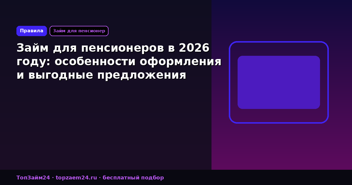 Займ для пенсионеров в 2026 году: особенности оформления и выгодные предложения