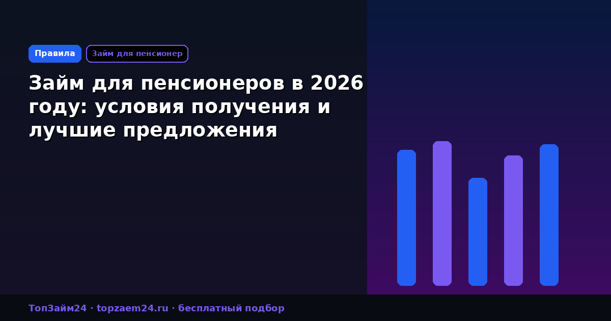 Займ для пенсионеров в 2026 году: условия получения и лучшие предложения