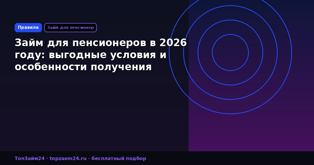 Займ для пенсионеров в 2026 году: выгодные условия и особенности получения