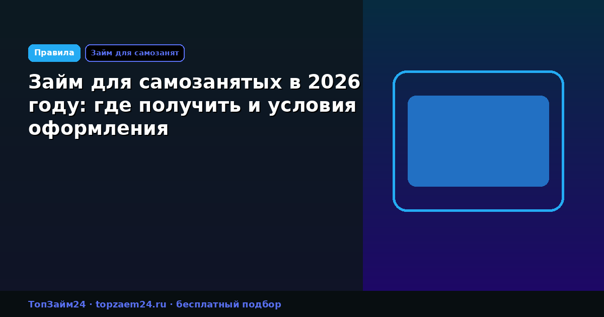 Займ для самозанятых в 2026 году: где получить и условия оформления