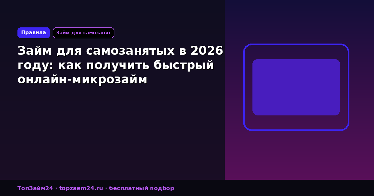 Займ для самозанятых в 2026 году: как получить быстрый онлайн-микрозайм