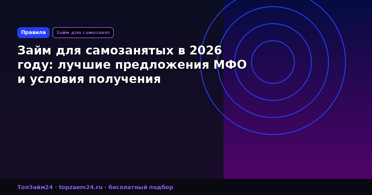 Займ для самозанятых в 2026 году: лучшие предложения МФО и условия получения
